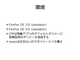 CSPの話〜FxOSチューン☆〜