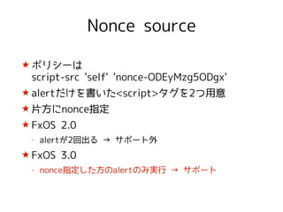 CSPの話〜FxOSチューン☆〜