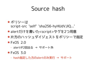 CSPの話〜FxOSチューン☆〜