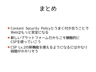 CSPの話〜FxOSチューン☆〜