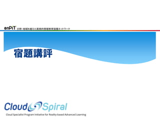 分野・地域を越えた実践的情報教育協働ネットワーク

宿題講評

Cloud Specialist Program Initiative for Reality-based Advanced Learning

 