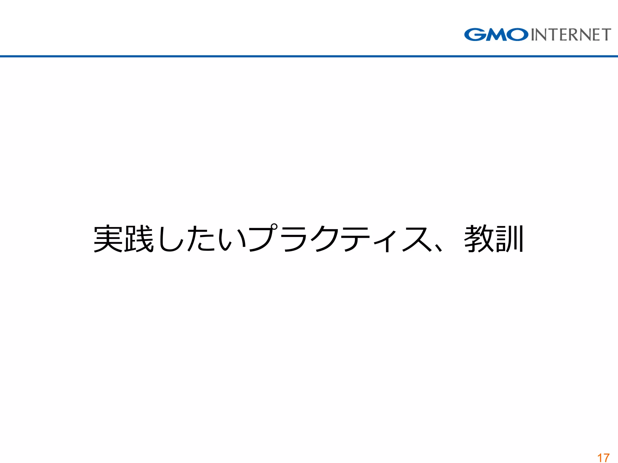 17
実践したいプラクティス、教訓
 