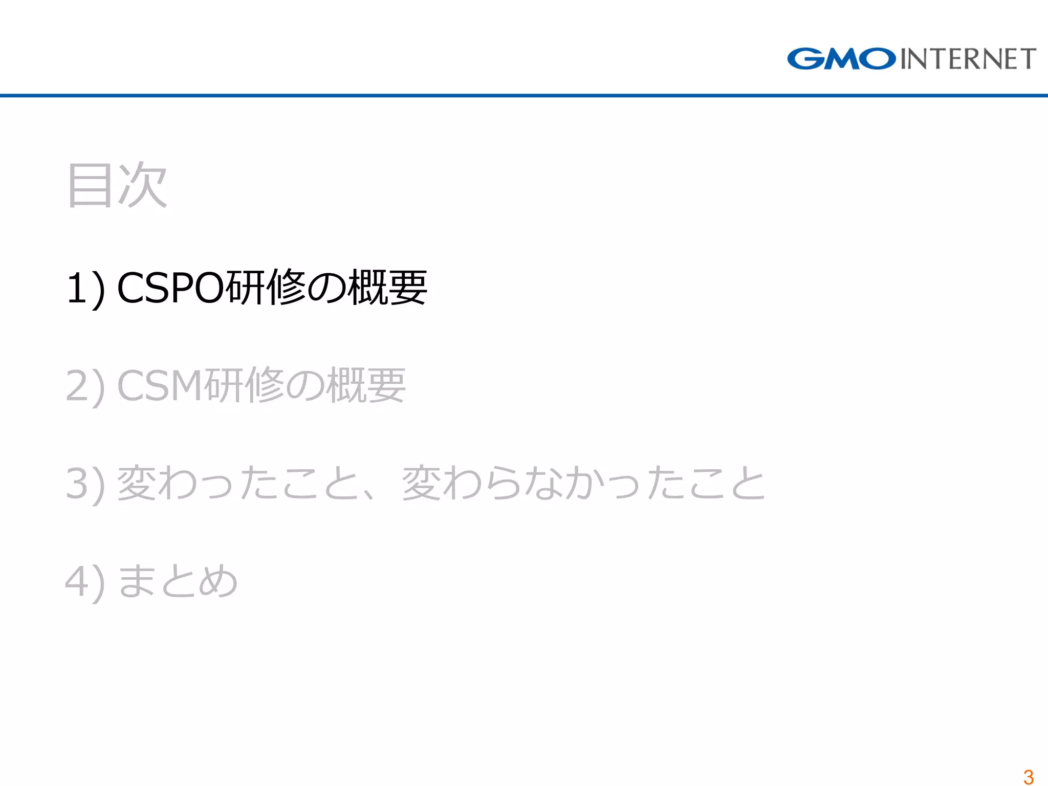 3
目次
1) CSPO研修の概要
2) CSM研修の概要
3) 変わったこと、変わらなかったこと
4) まとめ
 