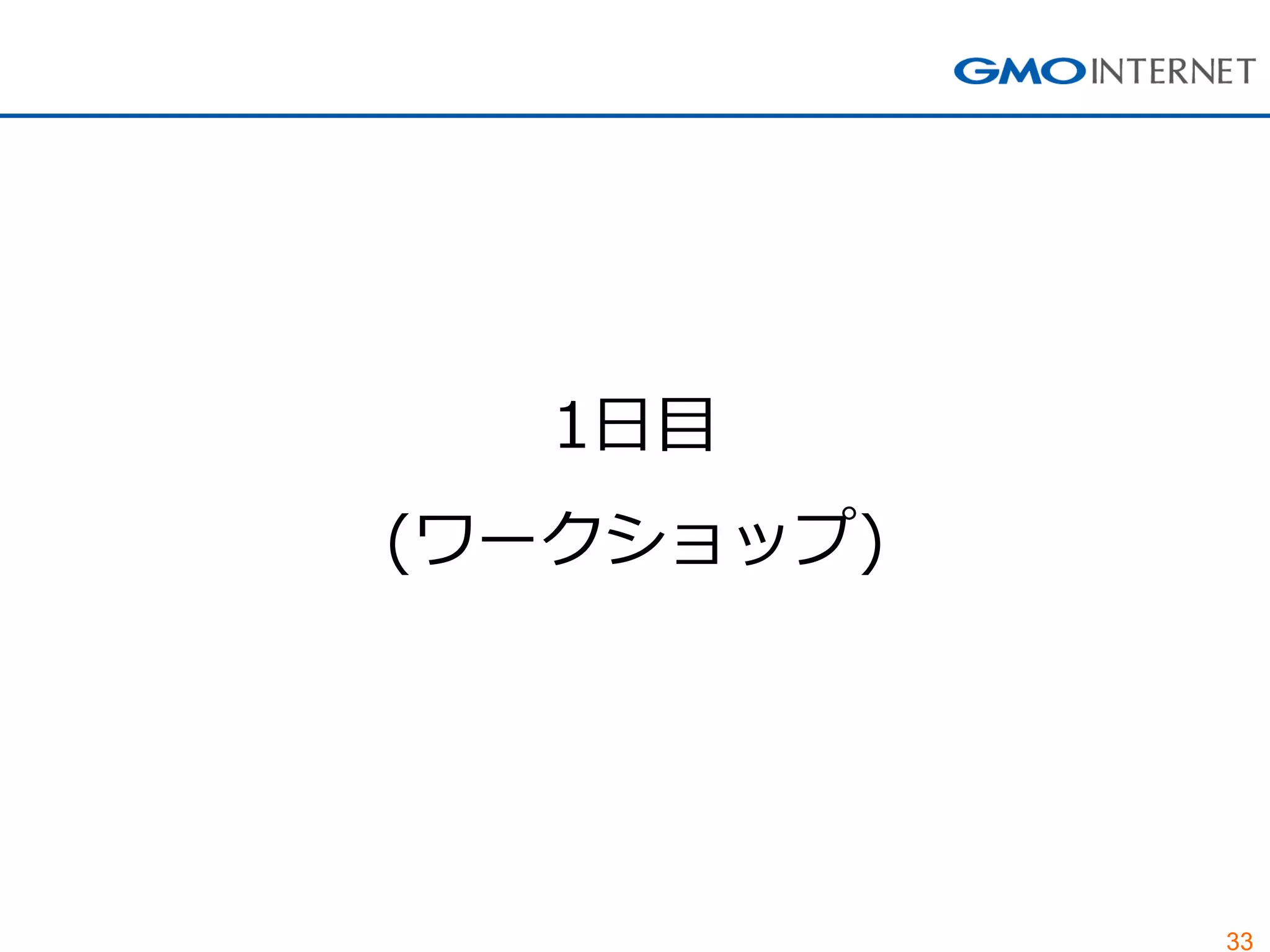 33
1日目
(ワークショップ)
 