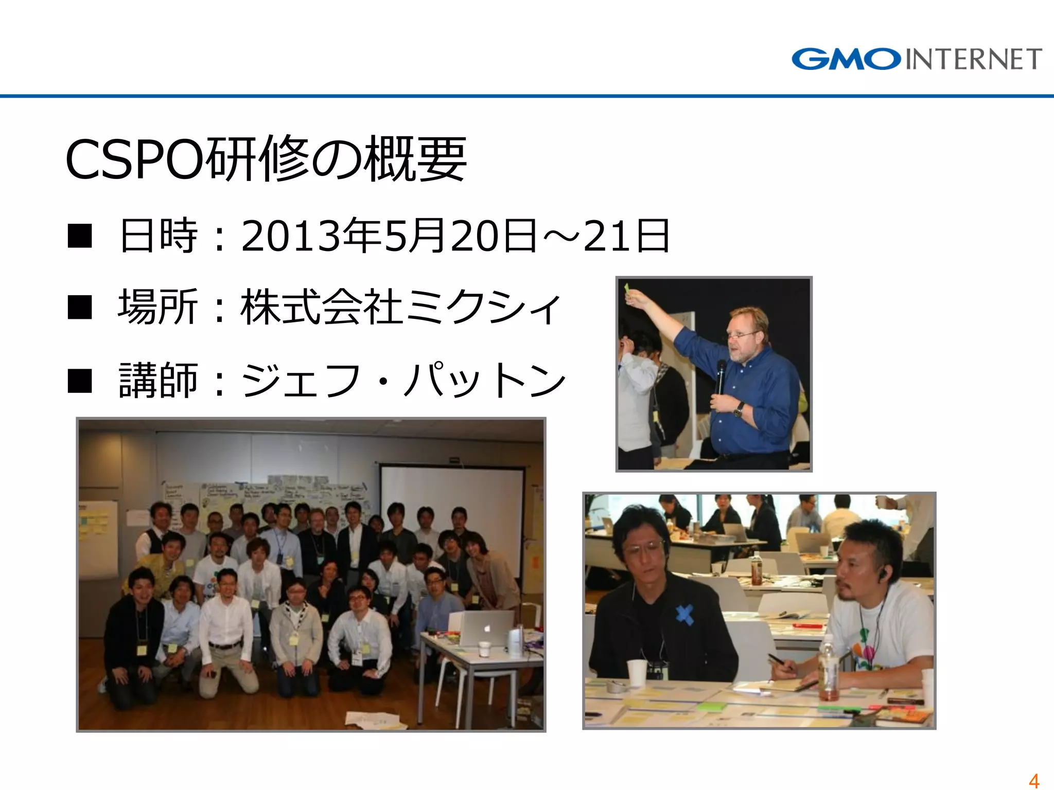 4
CSPO研修の概要
 日時：2013年5月20日～21日
 場所：株式会社ミクシィ
 講師：ジェフ・パットン
 