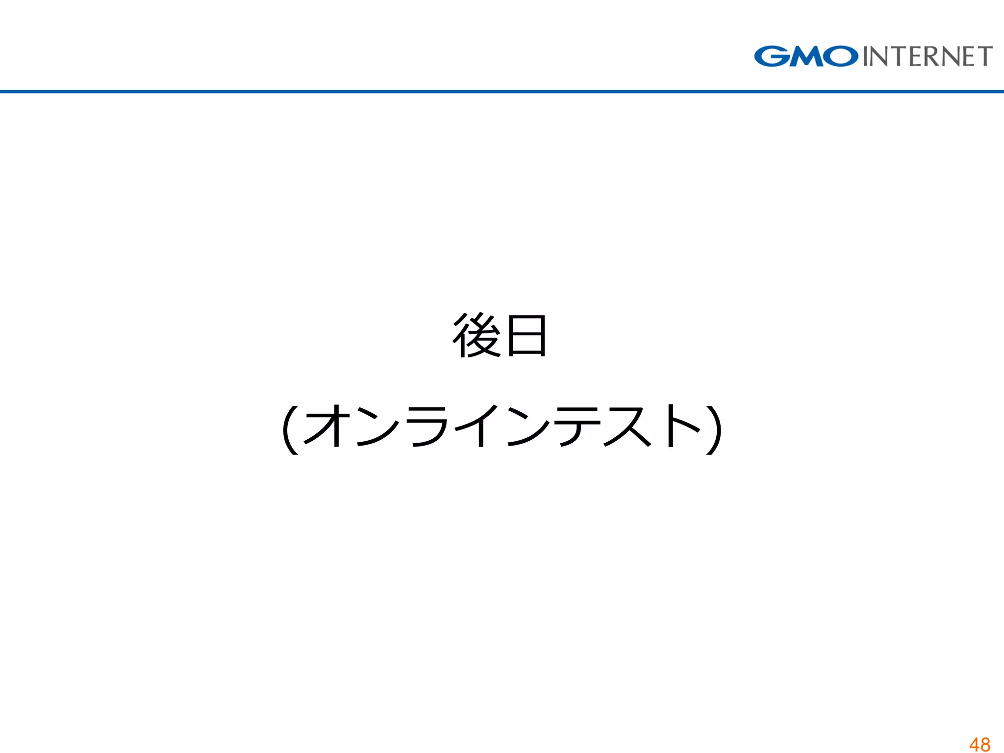 48
後日
(オンラインテスト)
 