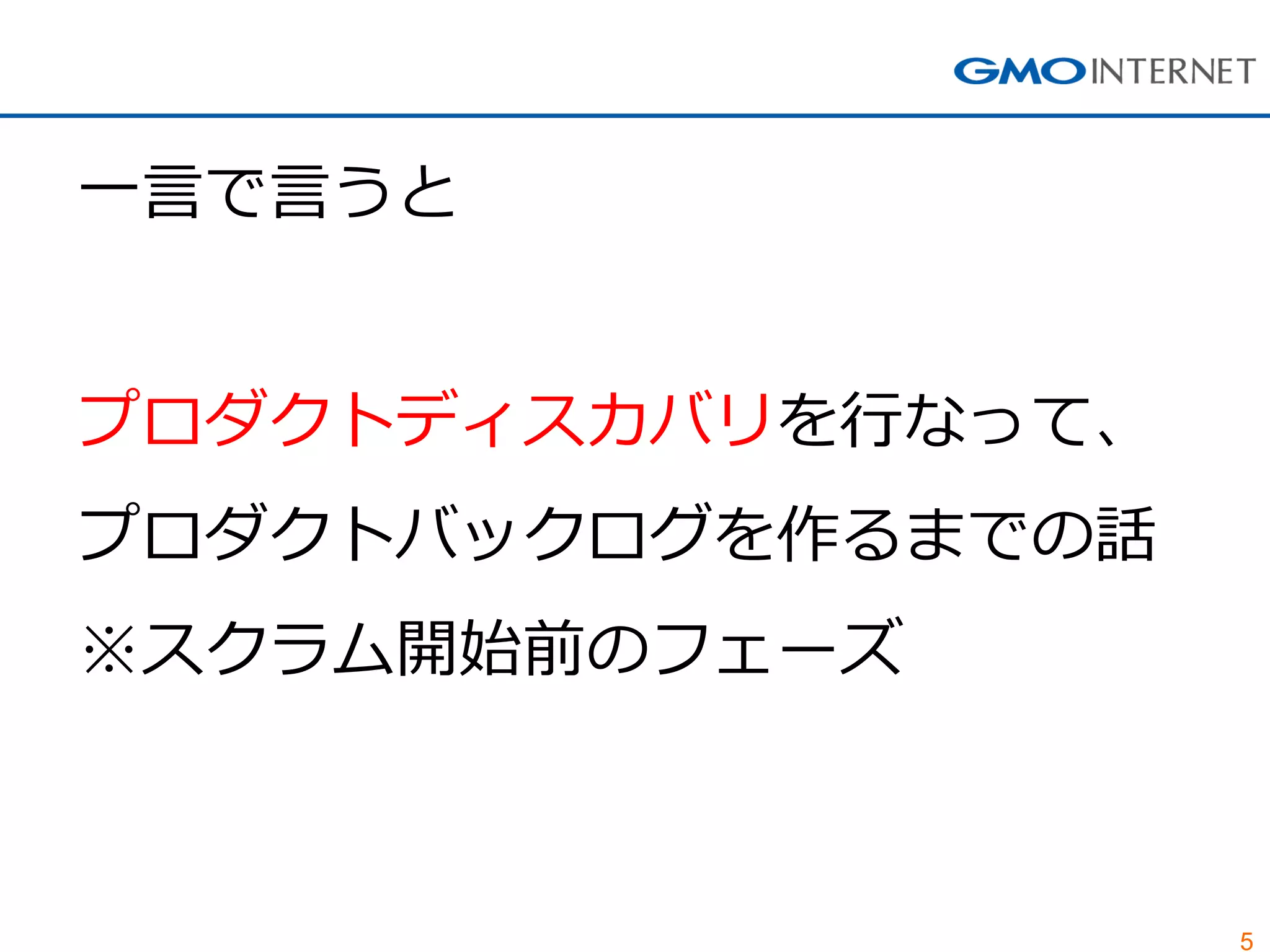 5
一言で言うと
プロダクトディスカバリを行なって、
プロダクトバックログを作るまでの話
※スクラム開始前のフェーズ
 