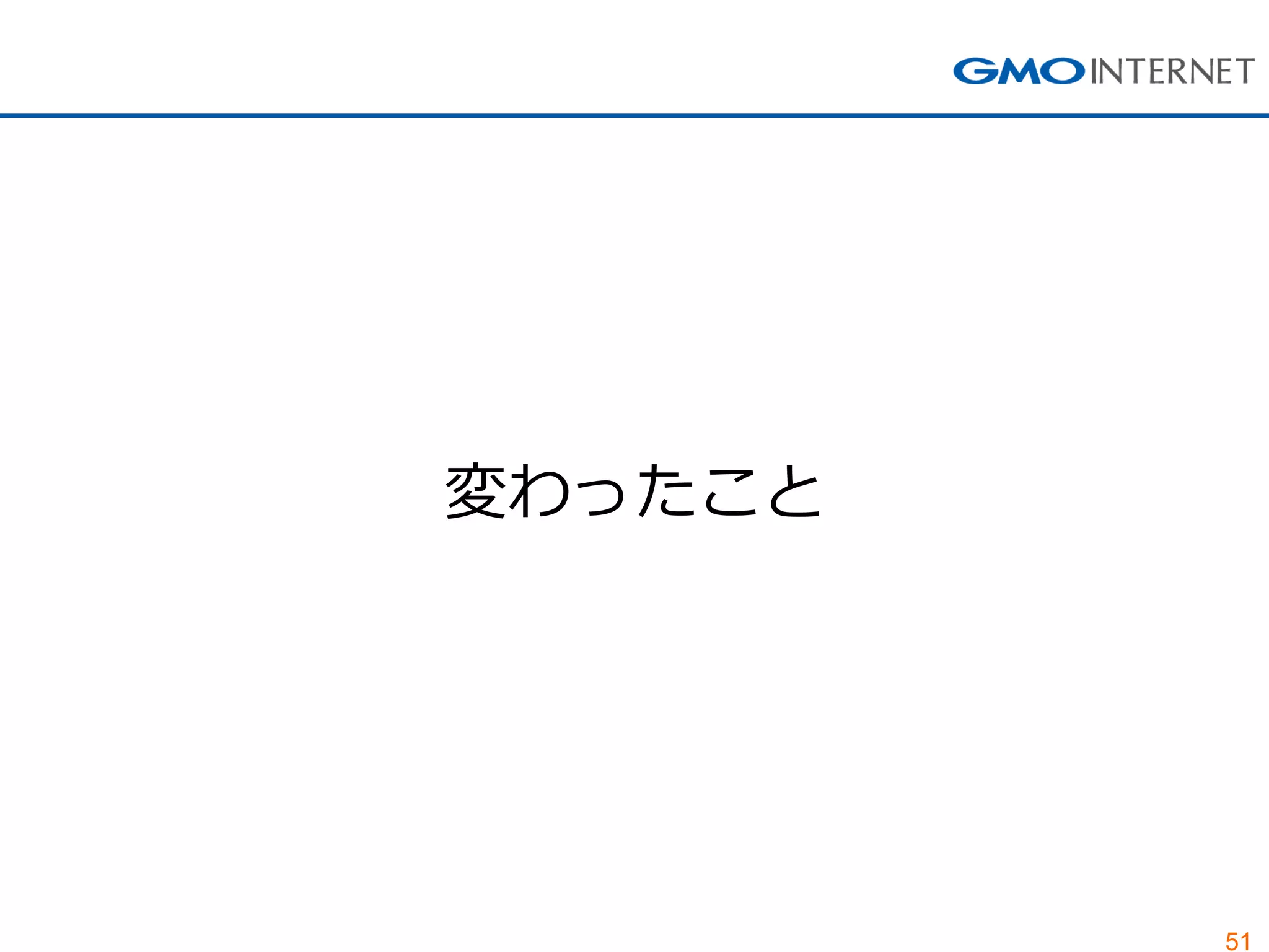 51
変わったこと
 