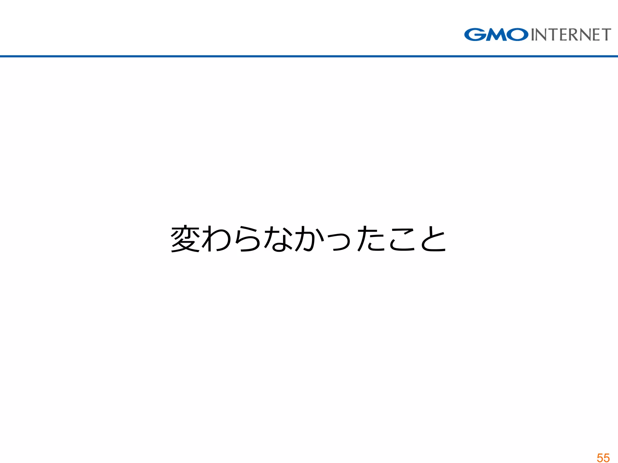 55
変わらなかったこと
 