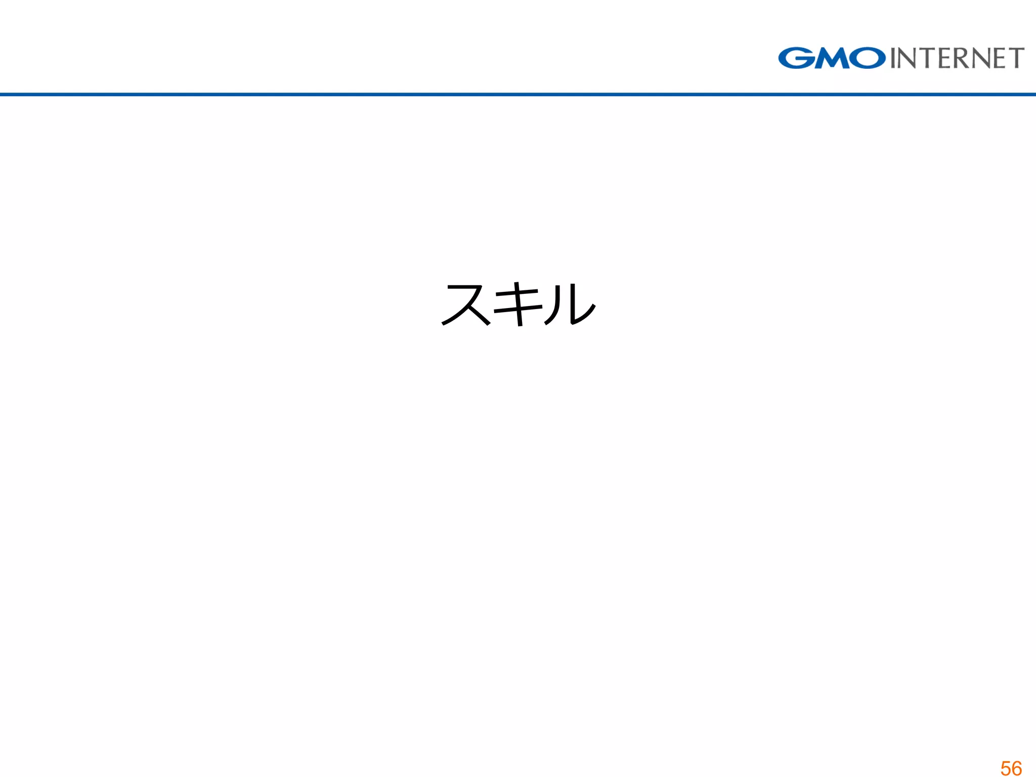 56
スキル
 