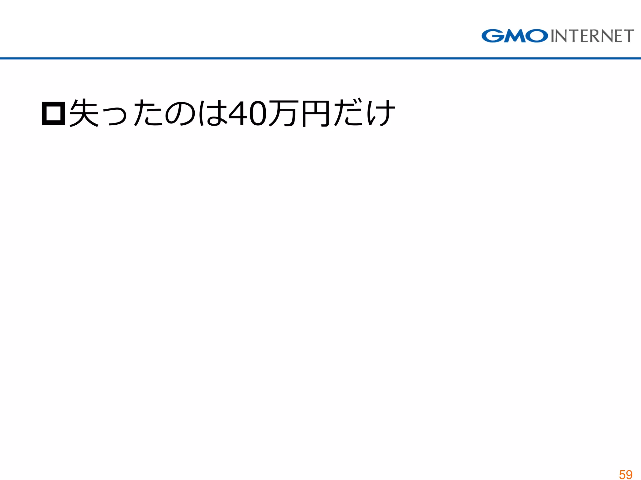 59
失ったのは40万円だけ
 