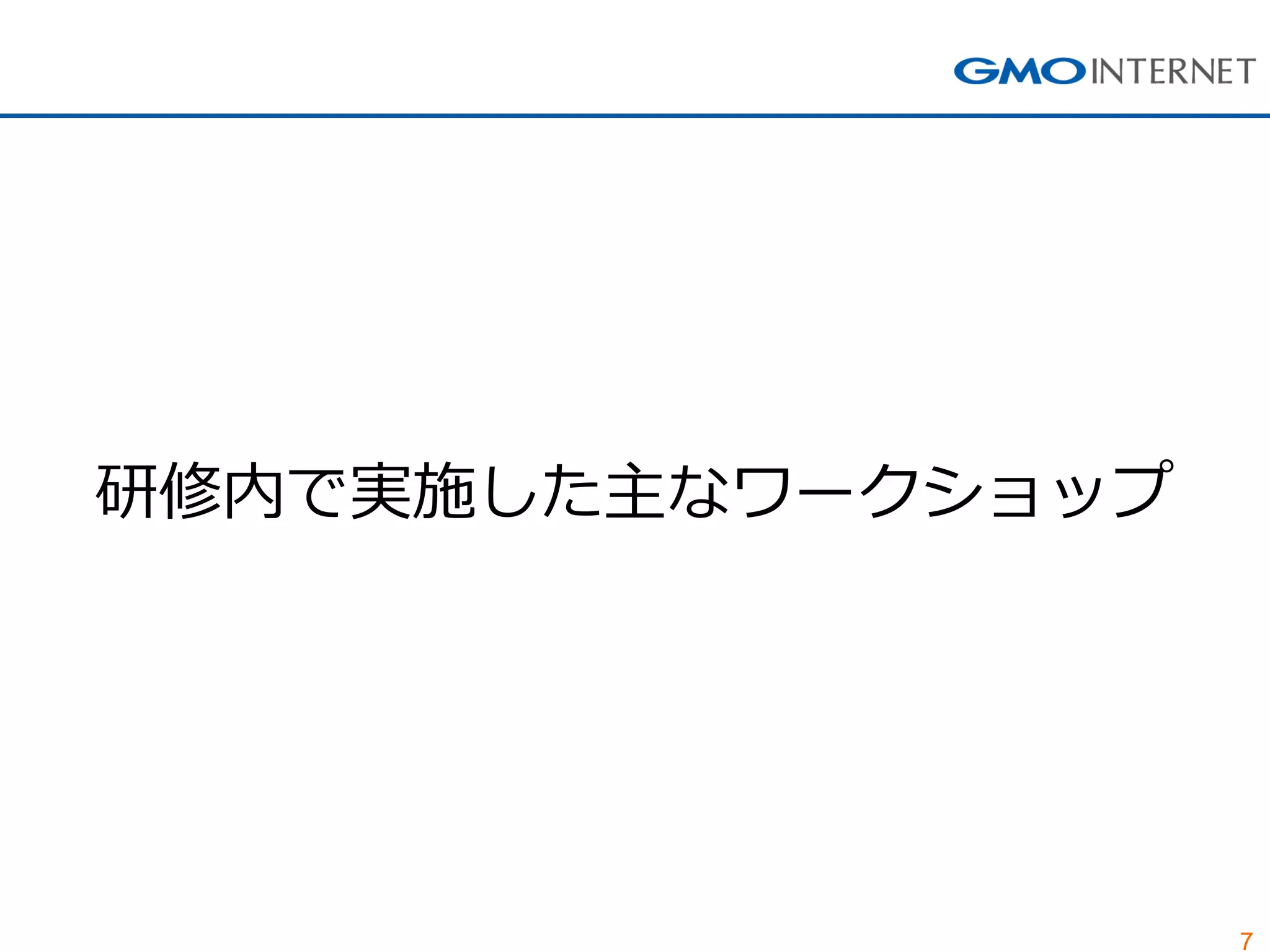 7
研修内で実施した主なワークショップ
 
