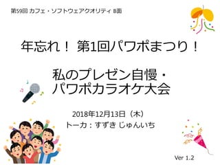Csqw59 私のプレゼン自慢 パワポカラオケ大会
