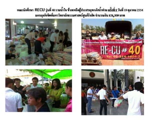CSRของ RECU รุ่นที่ 40