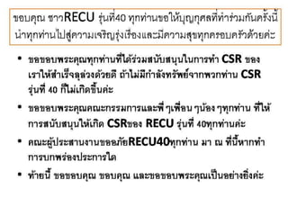 CSRของ RECU รุ่นที่ 40