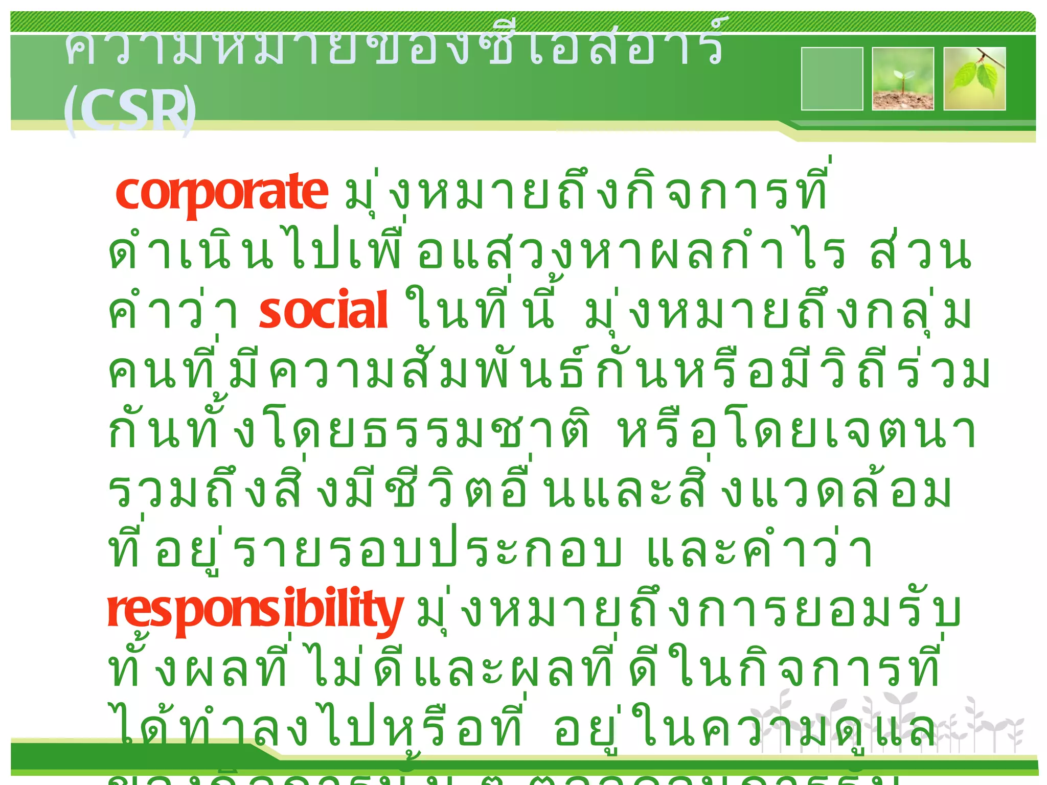 Corporate Social Responsibility (CSR) | PPT