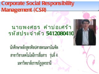   นายพงศธร  คำบ่อเศร้า รหัสประจำตัว  54120804106 Corporate Social Responsibility Management (CSR) 