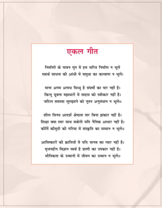 DISCLAIMER
This publication has been compiled and summarized from information
available in official documents, circulars, other publically available
information and websites of the Government of India, Corporate Houses
and NGOs. This Study is intended to serve as a guide to all users and
does not purport to be a legal document. In case of any variation
between what has been stated in this Study and the relevant Act, Rules
etc., the latter shall prevail.
This publication is for information purposes only. Due care has been
taken during the compilation of this publication to ensure that the
information is current and accurate to the best of our knowledge and
belief.
All rights reserved. No part of this publication may be reproduced, stored
in a retrieval system, or transmitted, in any form or by any means,
including electronic, mechanical, photocopying, recording, or otherwise,
without first obtaining written prior permission of EkalAbhiyan.
Please send the e-feedback on:
csrforekal@ekal.org
,dy xhr
fuekZ.kksa ds ikou ;qx esa ge pfj=k fuekZ.k u Hkwysa
LokFkZ lk/uk dh vka/h esa olq/k dk dY;k.k u HkwysaA
ekuk vxe vxk/ flU/q gS la?kkkZs dk ikj ugha gSA
fdUrq Mwcuk e/kjksa esa lkgl dks Lohdkj ugha gSA
tfVy leL;k lqykus dks uwru vuqla/ku u HkwysaAA
'khy fou; vkn'kZ JsBrk rkj fcuk adkj ugha gSA
f'k{kk D;k Loj lk/ ldsxh ;fn uSfrd vk/kj ugha gSA
dhfrZ dkSeqnh dh xfjek esa laLÑfr dk lEeku u HkwysaAA
vkfodkjksa dh Økafr;ksa esa ;fn ekuo dk I;kj ugha gSA
l`tughu foKku O;FkZ gS çk.kh dk midkj ugha gSA
HkkSfrdrk ds mRFkkuksa esa thou dk mRFkku u HkwysaAA
 