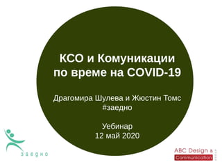 КСО и Комуникации
по време на COVID-19
Драгомира Шулева и Жюстин Томс
#заедно
Уебинар
12 май 2020
 