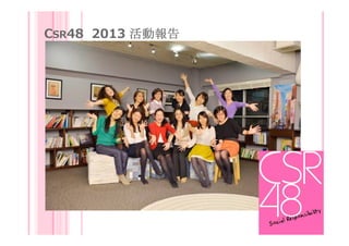 CSR48 2013 活動報告

 