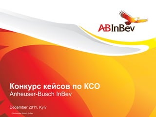 Конкурс кейсов по КСО Anheuser-Busch InBev December 2011, Kyiv 