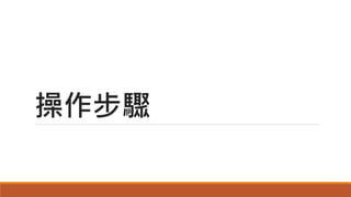 操作步驟
 