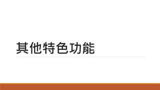其他特色功能
 
