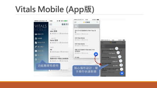 Vitals Mobile (App版)
 