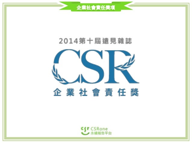 Csr Award 遠見csr獎 2014