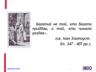 Сергій Рогозний 
Багатий не той, хто багато 
придбав, а той, хто чимало 
роздав». 
(св. Іоан Златоуст, 
бл. 347 – 407 рр.). 
2 
 