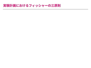 実験計画におけるフィッシャーの三原則
 