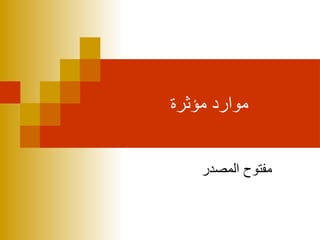 ‫مؤثرة‬ ‫موارد‬
‫المصدر‬ ‫مفتوح‬
 