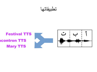 ‫تطبيقاتها‬
Festival TTS
acontron TTS
Mary TTS
 