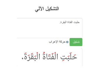 ‫اآللي‬ ‫التشكيل‬
 