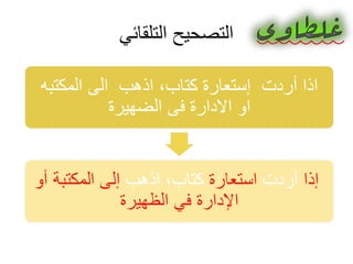 ‫التلقائي‬ ‫التصحيح‬
 