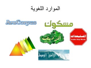 ‫اللغوية‬ ‫الموارد‬
 