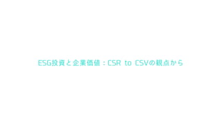 ESG投資と企業価値：CSR to CSVの観点から
 