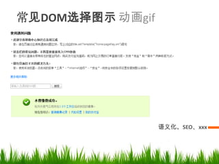 何时使用DIV可否包含其他控件？是否块级？DIV行内控件？一般使用SPAN　行内又有鼠标悬停效果？使用A何时使用P　只有文本（含链接）的文字区块　避免使用br标记，使用p标记代替何时使用UL LI，DL DD　一系列文字说明、数据，使用ul li　有序列表用ol li；　解释、定义列表用dl标记。　　约定第一个按需添加class="first"，或最后一列添加class="last"选择标记TagTAG