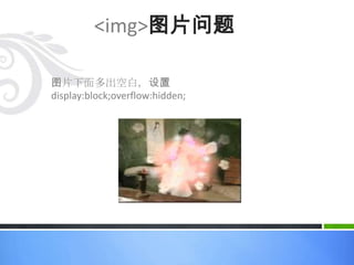 <a>链接问题请注意:A:hover{}A{}* 全局只设a,a:hover{}* 请给a标记加上href属性* 怪异的虚线框,IE6 hidefocus=“true”，其他 outline:none;