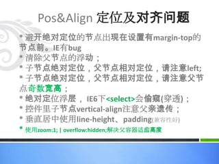 Font 字体问题* Arial最好不要用；IE6很多对不齐；* Tahoma也有问题，例如中英数混合的高度和中英混合的高度不一样。* 实在对不齐，视觉要么让让咱前端，要么宋体吧；* 避免空格对样式的影响；* 公共控件最好指定行高，避免从它老爸那遗传