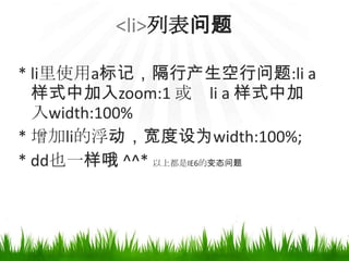 表格问题 Table* IE、Firefox表格折线问题：*border-collapse:collapse; 圆角图片表头不设置边线，FF下表主体设置border会超出1px，IE正常。border-spacing:0;* 表格单列字符长度不确定，最好不设置宽度，IE下会自动换行；* 记得把不许换行的格子加上 white-space:nowrap;    字数多了，要强制换行加上 word-break:break-all;word-wrap:break-all?不要迷恋我，我只是用来显示数据的；哼，要你们抛弃我，我可是兼容性最好的东东