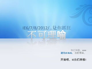 HTML里做不到绝对UTF-8，我们就在静态文件里找安慰吧　UTF-8 charset=“utf-8”  |  @charset “utf-8”;* /* */ 注释*号之间要有空格* 使用UTF-8编码无BOM格式，避免乱码；* 不能换行的节点，请注意加上 white-space:nowrap;* 避免错误的标记嵌套；避免错误的标记关闭；