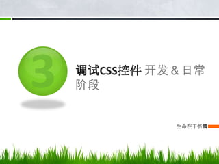 IE避免IE CSS bug* 兼容min-height最好使用扩展样式，即当满足条件时加多一个className，让后台程序来完成；* 避免float:left;后紧跟display:inline-block的节点，IE6有3px bug哦。* 避免IE浮动双边距，_display:inline;* IE6 DD标记容易出现3px问题。* input->type:button加上overflow:visible;可以消除左右边距；* 注释不要放置于2个浮动的区块之间，IE6内容重复；可加position:relative解决；* 避免iframe里表格边线突然消失bug;* <input /> 最好不要套在<label>里面,IE6虚线框难看啊….