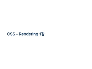 CSS ‑ Rendering1강
 