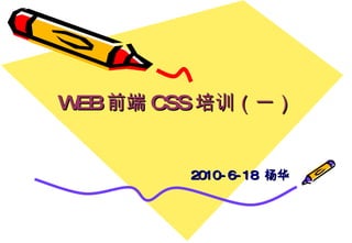 WEB 前端 CSS 培训（一） 2010-6-18  杨华  