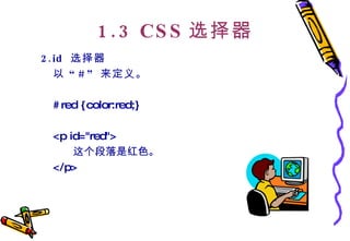 1.3 CSS 选择器 2.id  选择器 以 “ #”  来定义。   #red {color:red;}  <p id="red"> 这个段落是红色。 </p>  