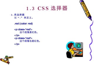 1.3 CSS 选择器 3. 类选择器   以 “ .”  来定义。   .red {color: red}  <p class="red"> 这个段落是红色。 </p>  <p class="red"> 这个段落也是红色。 </p>  