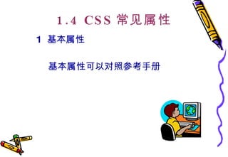 1.4 CSS 常见属性 1  基本属性 基本属性可以对照参考手册 