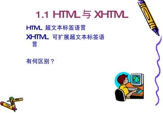 1.1  HTML 与 XHTML HTML  超文本标签语言 XHTML  可扩展超文本标签语言 有何区别？ 
