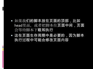 如果我们的脚本放在页面的顶部，比如head里面，或者把脚本在页面中间，页面会等待脚本下载和执行这在页面生存周期中是必要的，因为脚本执行过程中可能会修改页面内容